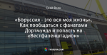 «Боруссия - это вся моя жизнь». Как пообщаться с фанатами Дортмунда и попасть на «Вестфаленштадион»