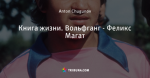 Книга жизни. Вольфганг - Феликс Магат