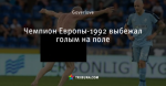 Чемпион Европы-1992 выбежал голым на поле