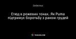 Етюд в рожевих тонах. Як Puma підтримує боротьбу з раком грудей