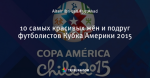 10 самых красивых жён и подруг футболистов Кубка Америки 2015 - FansFootball - Блоги - ua.tribuna.com
