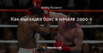Как выглядел бокс в начале 2000-х