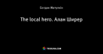 The local hero. Алан Ширер
