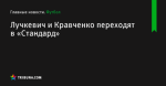 Лучкевич и Кравченко переходят в «Стандард» - Футбол - ua.tribuna.com
