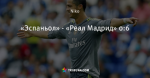 «Эспаньол» - «Реал Мадрид» 0:6