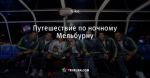 Путешествие по ночному Мельбурну