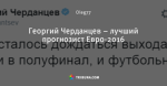 Георгий Черданцев – лучший прогнозист Евро-2016