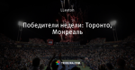Победители недели: Торонто, Монреаль