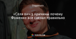 «Селя ви» 3 причины почему Фоменко все сделал правильно