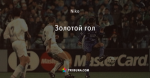 Золотой гол