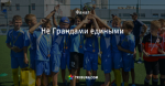 Не Грандами едиными