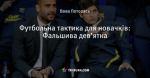 Футбольна тактика для новачків: Фальшива дев’ятка