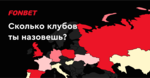 ⚽ Игра: Вспомни все клубы UEFA и получи бонус от Фонбет на Sports.ru: как много футбольных клубов УЕФА назовёшь ты?