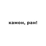 Камон, ран!