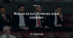 Мысли вслух. Отвечая всем упрекам