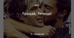Прощай, Легенда!