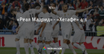 «Реал Мадрид» - «Хетафе» 4:1
