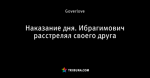 Наказание дня. Ибрагимович расстрелял своего друга