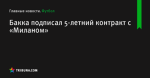 Бакка подписал 5-летний контракт с «Миланом» - Футбол - ua.tribuna.com