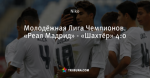 Молодёжная Лига Чемпионов. «Реал Мадрид» - «Шахтёр» 4:0