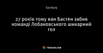 27 років тому ван Бастен забив команді Лобановського шикарний гол - Стара Школа - Блоги - ua.tribuna.com