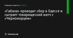 «Габала» проводит сбор в Одессе и сыграет товарищеский матч с «Черноморцем» - Футбол - ua.tribuna.com