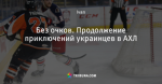 Без очков. Продолжение приключений украинцев в АХЛ