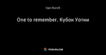 One to remember. Кубок Уотни