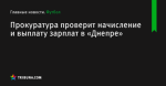 Прокуратура проверит начисление и выплату зарплат в «Днепре» - Футбол - ua.tribuna.com