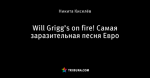 Will Grigg’s on fire! Самая заразительная песня Евро