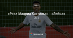 «Реал Мадрид Кастилья» - «Лейоа» 2:1