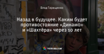 Назад в будущее. Каким будет противостояние «Динамо» и «Шахтёра» через 10 лет