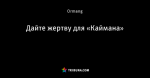 Дайте жертву для «Каймана»