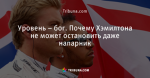 Уровень – бог. Почему Хэмилтона не может остановить даже напарник