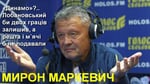 Маркевич про «Динамо»: Лобановський би максимум двох граців залишив, а решта і м`ячі б не подавали