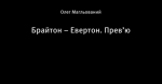 Брайтон – Евертон. Прев’ю