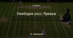 Уимблдон 2017. Превью