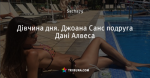 Дівчина дня. Джоана Санс подруга Дані Алвеса - Дівчина дня - Блоги - ua.tribuna.com