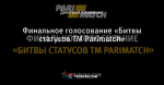 Финальное голосование «Битвы статусов TM Parimatch»