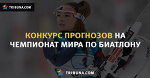 Конкурс прогнозов по биатлонному ЧМ: итоги