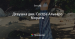 Девушка дня. Сестра Альваро Мораты