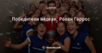 Победители недели. Ролан Гаррос