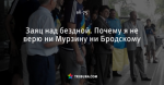 Заяц над бездной. Почему я не верю ни Мурзину ни Бродскому