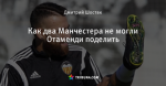 Как два Манчестера не могли Отаменди поделить