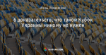 6 доказательств, что такой Кубок Украины никому не нужен