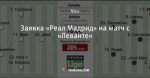 Заявка «Реал Мадрид» на матч с «Леванте»