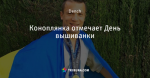 Коноплянка отмечает День вышиванки