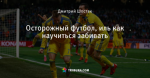 Осторожный футбол, иль как научиться забивать