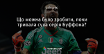 Що можна було зробити, поки тривала суха серія Буффона?