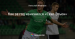 Как за год изменился «Сент-Этьен»